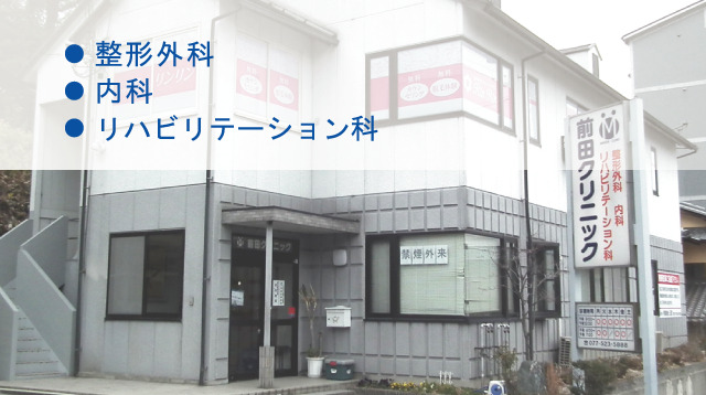 前田クリニック