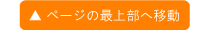 ページの最上部へ移動