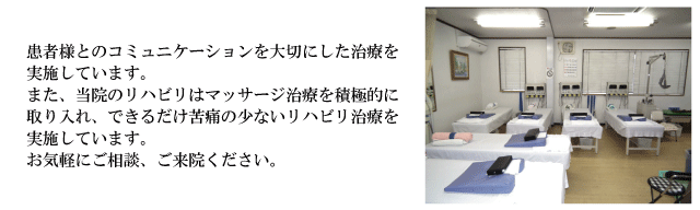 患者様とのコミュニケーションを大切にした治療を心がけています