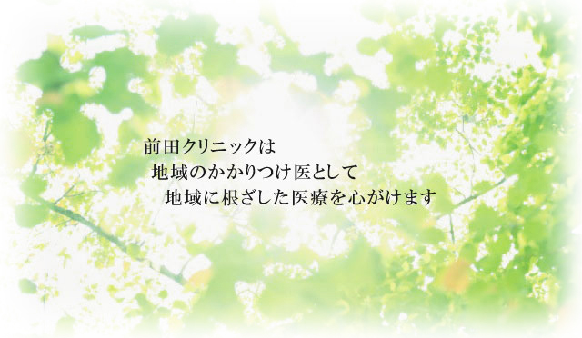 前田クリニックは地域のかかりつけ医として地域に根ざした医療を心がけます
